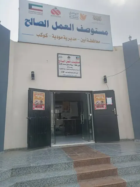 صورة 001 — الوحدة الصحية كوكب — أبين