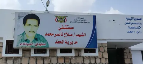 صورة 006 — مركز الأمومة والطفولة المحفد — أبين