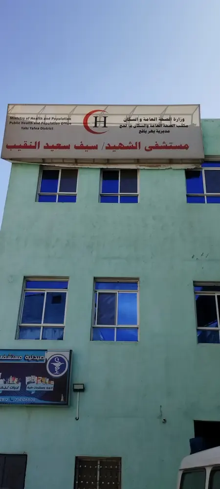صورة 133 — مركز الأمومة والطفولة يهر — لحج
